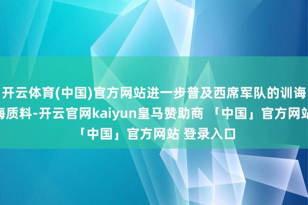 开云体育(中国)官方网站进一步普及西席军队的训诲水温顺训诲质料-开云官网kaiyun皇马赞助商 「中国」官方网站 登录入口