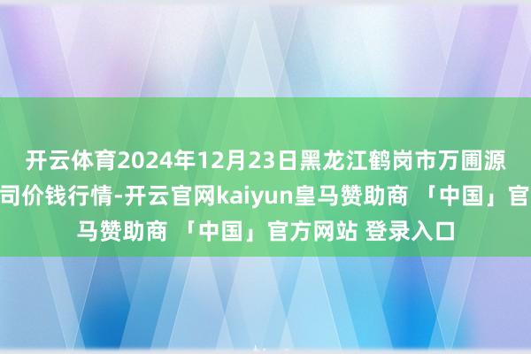 开云体育2024年12月23日黑龙江鹤岗市万圃源蔬菜有限包袱公司价钱行情-开云官网kaiyun皇马赞助商 「中国」官方网站 登录入口