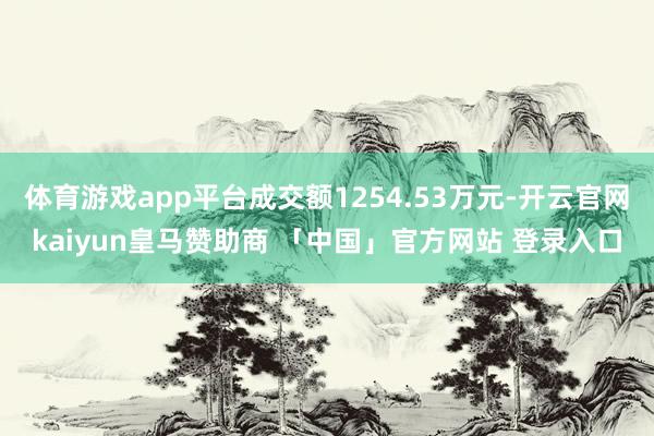 体育游戏app平台成交额1254.53万元-开云官网kaiyun皇马赞助商 「中国」官方网站 登录入口